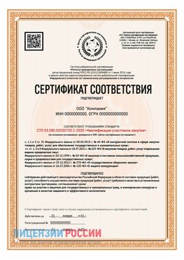 Сертификат СТО 03.080.02033720.1-2020 (Образец) Сосновоборск Сертификат СТО 03.080.02033720.1-2020